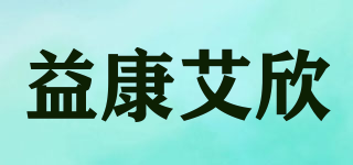 益康艾欣品牌logo