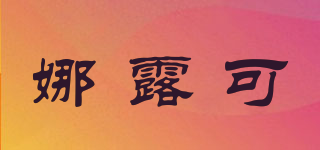 NALUKO/娜露可品牌logo