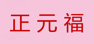 正元福品牌logo