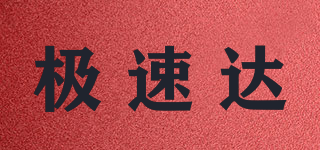 JISUDA/极速达品牌logo