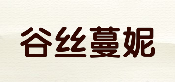 谷丝蔓妮品牌logo