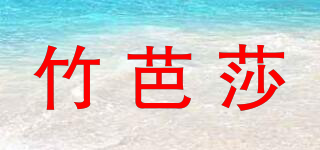 竹芭莎品牌logo