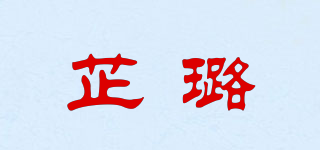 芷璐品牌logo