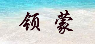 LEYGMENLG/领蒙品牌logo