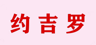 约吉罗品牌logo