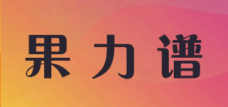 果力谱品牌logo