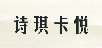 诗琪卡悦品牌logo