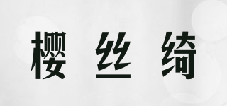 樱丝绮品牌logo