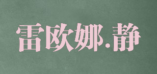 Leona.j/雷欧娜.静品牌logo