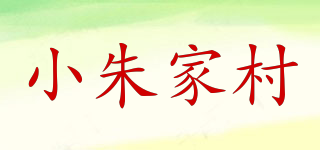 小朱家村品牌logo