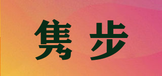 隽步品牌logo