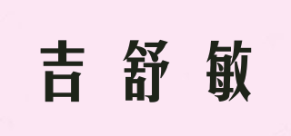 吉舒敏品牌logo