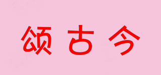 SORGOJEN/颂古今品牌logo