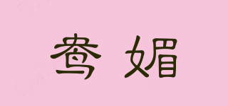 鸯媚品牌logo