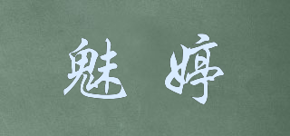 魅婷品牌logo