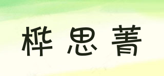 桦思菁品牌logo