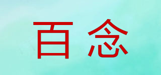 百念品牌logo