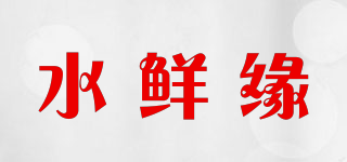 水鲜缘品牌logo