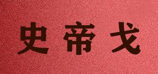 史帝戈品牌logo