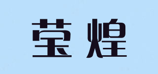 KINGENEWAY/莹煌品牌logo