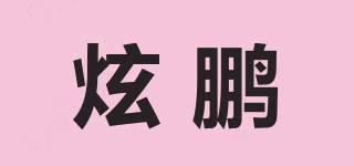 炫鹏品牌logo