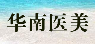 华南医美品牌logo