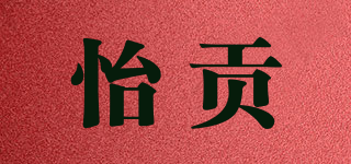 怡贡品牌logo