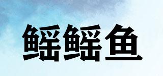 Yaofish/鳐鳐鱼品牌logo