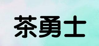 茶勇士品牌logo