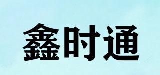 鑫时通品牌logo
