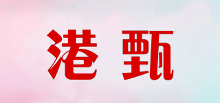 港甄品牌logo