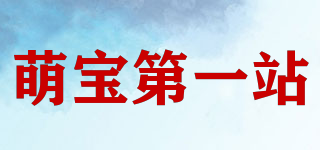 萌宝第一站品牌logo