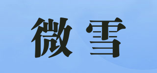 微雪品牌logo