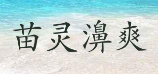 苗灵濞爽品牌logo