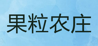 果粒农庄品牌logo