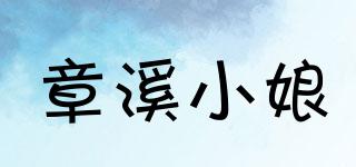 章溪小娘品牌logo