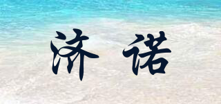 济诺品牌logo