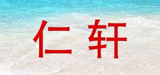 仁轩品牌logo
