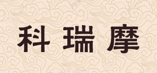 科瑞摩品牌logo