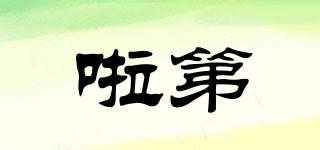LADI/啦第品牌logo