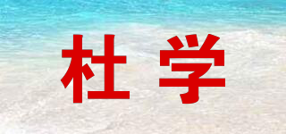杜学品牌logo