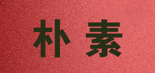 朴素品牌logo