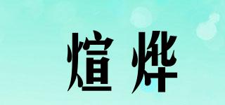 煊烨品牌logo