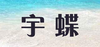 宇蝶品牌logo