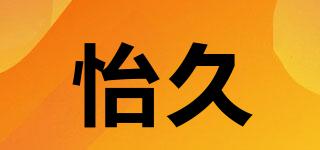 YIEVER/怡久品牌logo