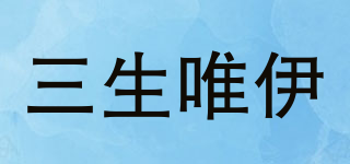 三生唯伊品牌logo