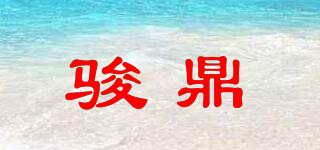 骏鼎品牌logo
