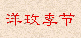 YANMEIJIJIE/洋玫季节品牌logo