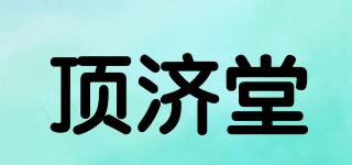 顶济堂品牌logo