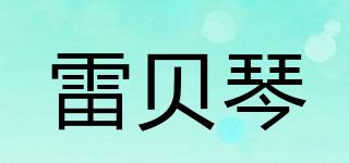 雷贝琴品牌logo